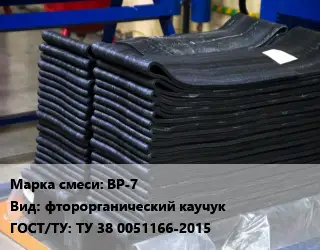 Резиновая смесь ВР-7 фторорганический каучук ГОСТ: ТУ 38 0051166-2015